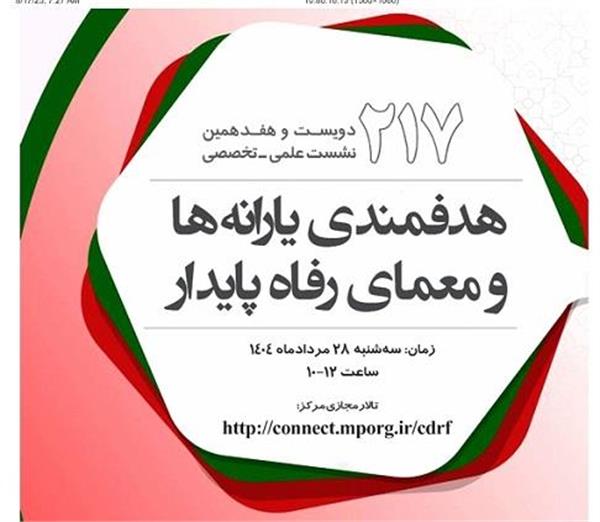 برگزاری نشست علمی تخصصی با عنوان هدفمندی یارانه ها و معمای رفاه پایدار در 1404/5/28