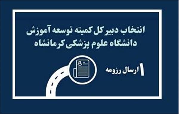 انتخاب دبیری کمیته دانشجویی توسعه آموزش دانشگاه