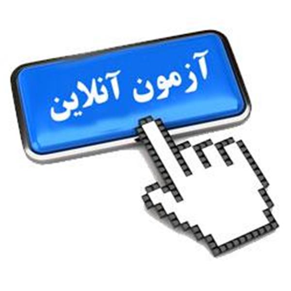 آزمون الکترونیکی الزامات آتش نشانی و استانداردهای مربوطه در ساختمان ها مطابق الزامات اجرایی  1403/11/21