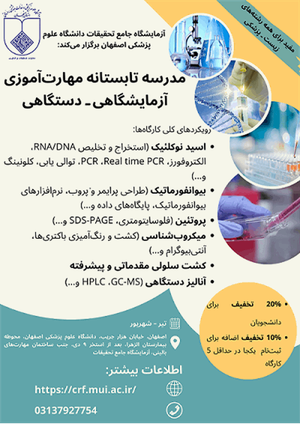 مدرسه تابستانه-علوم پزشکی اصفهان