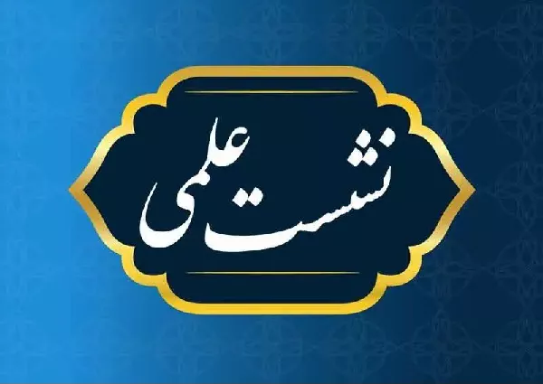 برگزاری نشست علمی -تخصصی با عنوان آینده پژوهی  ... در 1404/11/28