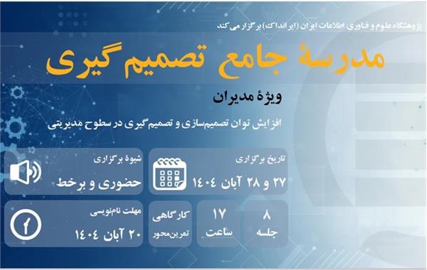 برگزاری مدرسه جامع تصمیم گیری در 27 و 28 آبان