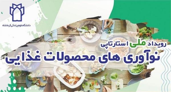 رویداد ملی استارتاپی نوآوری های محصولات غذایی  در مهر ماه 1403