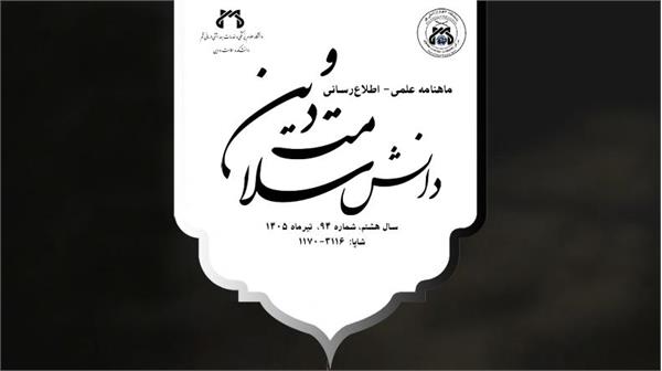 اطلاع رسانی درخصوص نشریه علمی  " دانش سلامت و دین "