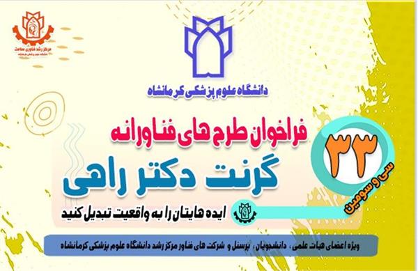 اطلاع رسانی درخصوص سی و سومین دوره فراخوان طرح های فناورانه (گرنت دکتر راهی)