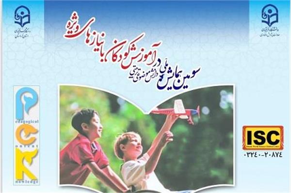 همایش ملی دانش موضوعی - تربیتی در آموزش کودکان با نیازهای ویژه