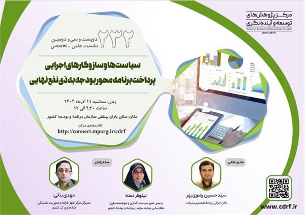 دویست و سی و دومین نشست علمی تخصصی با موضوع سیاستها و ساز و کارهای اجرایی پرداخت ... در مورخ 1404/9/11