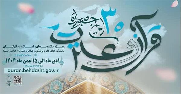 ثبت نام سی‌اُمین جشنواره قرآن و عترت اول دی‌ماه آغاز شده و تا ۱۵ بهمن‌ماه ۱۴۰۴