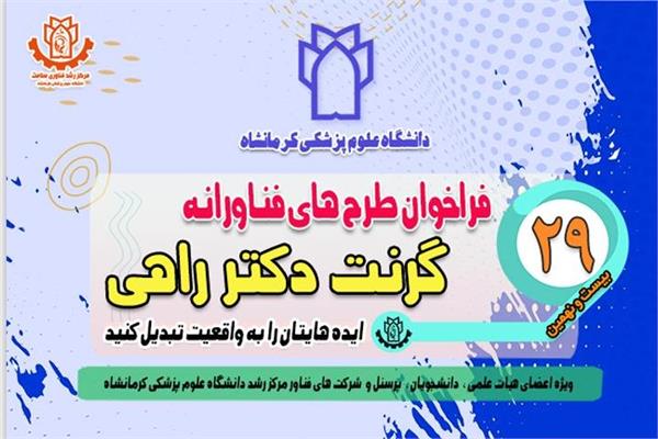 اطلاع رسانی درخصوص  بیست و نهمین فراخوان حمایت از طرح های فناورانه مرکز رشد فناوری سلامت