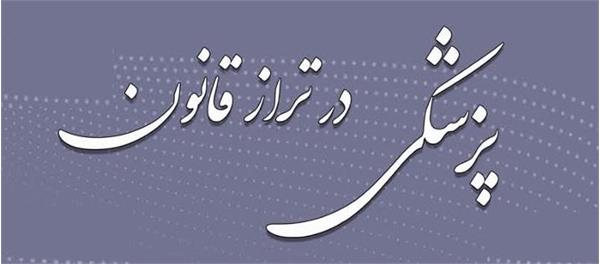 همایش پزشکی در تراز قانون در 2 مرداد