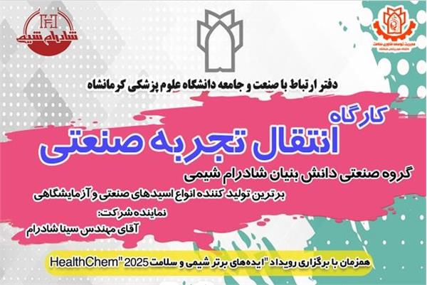 برگزاری کارگاه انتقال تجربه صنعتی با شرکت دانش بنیان شادرام شیمی در 11 دی ماه 1404