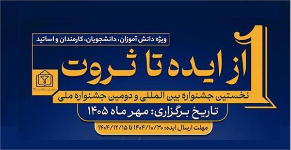 اطلاع رسانی درخصوص برگزاری  جشنواره از ایده تا ثروت در مهرماه 1405 دانشگاه خراسان شمالی