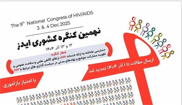 اطلاع رسانی درخصوص تمدید مهلت زمان ارسال مقاله به کنگره ایدز  تا 1 آذر