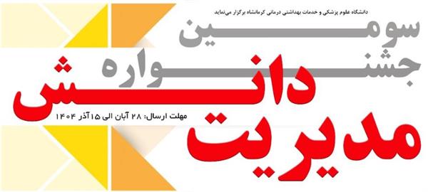 جشنواره مدیریت دانش از 28 آبان لغایت 15 آذر