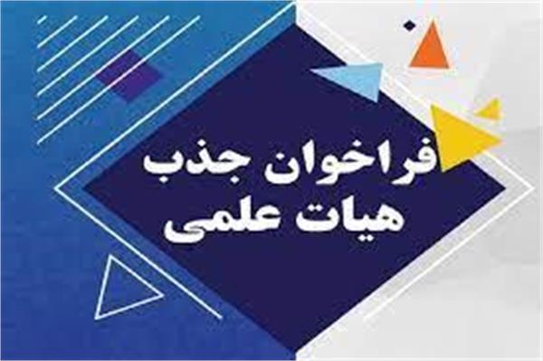 فراخوان تعهدات هیات علمی دانشگاه خمین