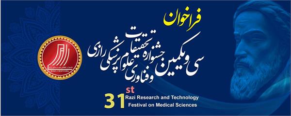 فراخوان سی و یکمین جشنواره تحقیقات و فناوری علوم پزشکی رازی