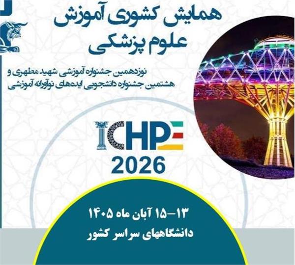 اطلاع رسانی درخصوص برگزاری همایش کشوری آموزش علوم پزشکی ، جشنواره کشوری شهید مطهری و جشنواره دانشجویی ایده های نوآورانه 13 لغایت 15 آبان