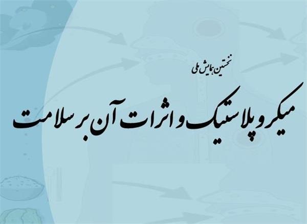 همایش میکروپلاستیک و آثرات آن بر سلامت در 29 بهمن دانشگاه شیراز