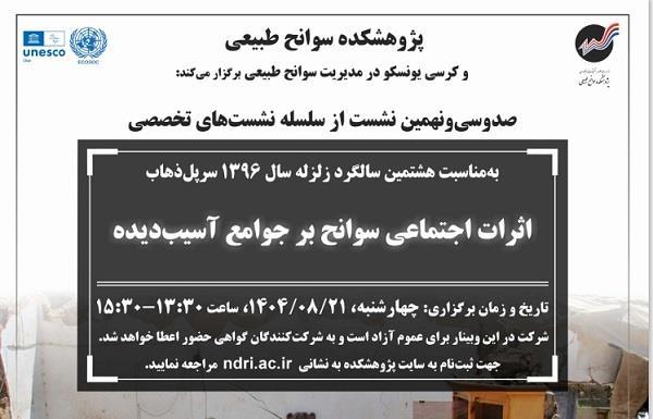 برگزاری صدو سی و نهمین نشست تخصصی با موضوع اثرات اجتماعی سوانح بر جوامع آسیب دیده در 1404/8/21