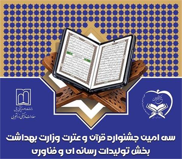 سی‌امین جشنواره بزرگ، متنوع و متفاوت «قرآن و عترت، دانشگاهیان علوم پزشکی کشور»
