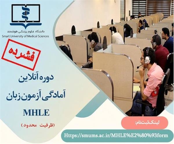 جهت اطلاع رسانی دوره آمادگی MHLE