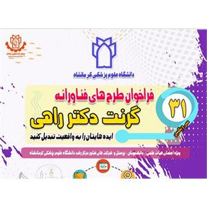 سی و یکمین دوره فراخوان طرح های فناورانه (گرنت دکتر راهی)  15 لغایت 30 بهمن