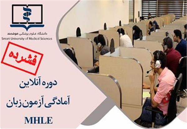 اطلاع رسانی درخصوص برگزاری دوره توانمند سازی آزمون MHLE دانشگاه ها ( مهارت زبان انگلیسی )