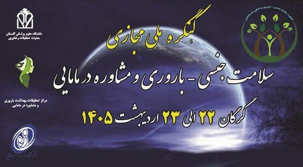 کنگره سلامت جنسی - باروری و مشاوره در مامایی علوم پزشکی گلستان در 22 و 23 اردیبهشت 1405