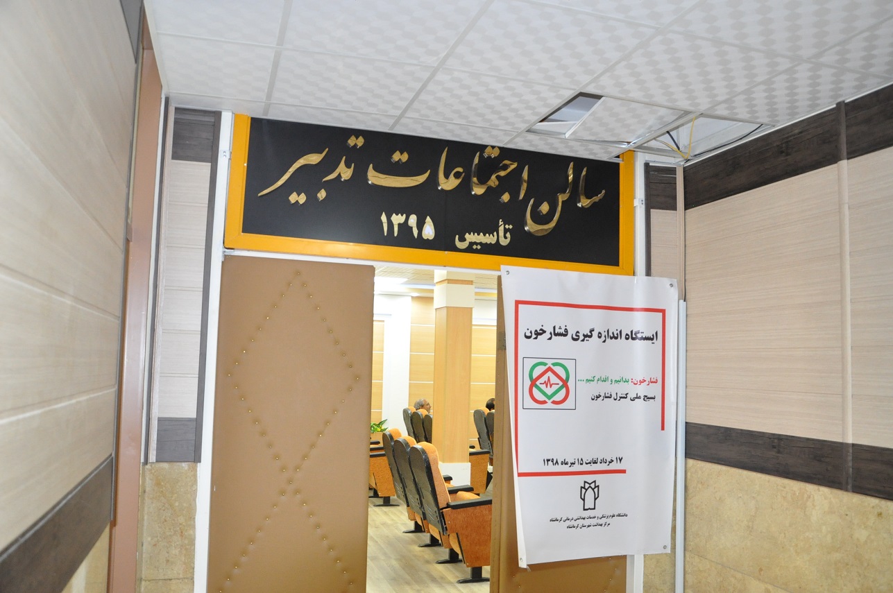 دومین روز بسیج ملی کنترل  فشار خون 2