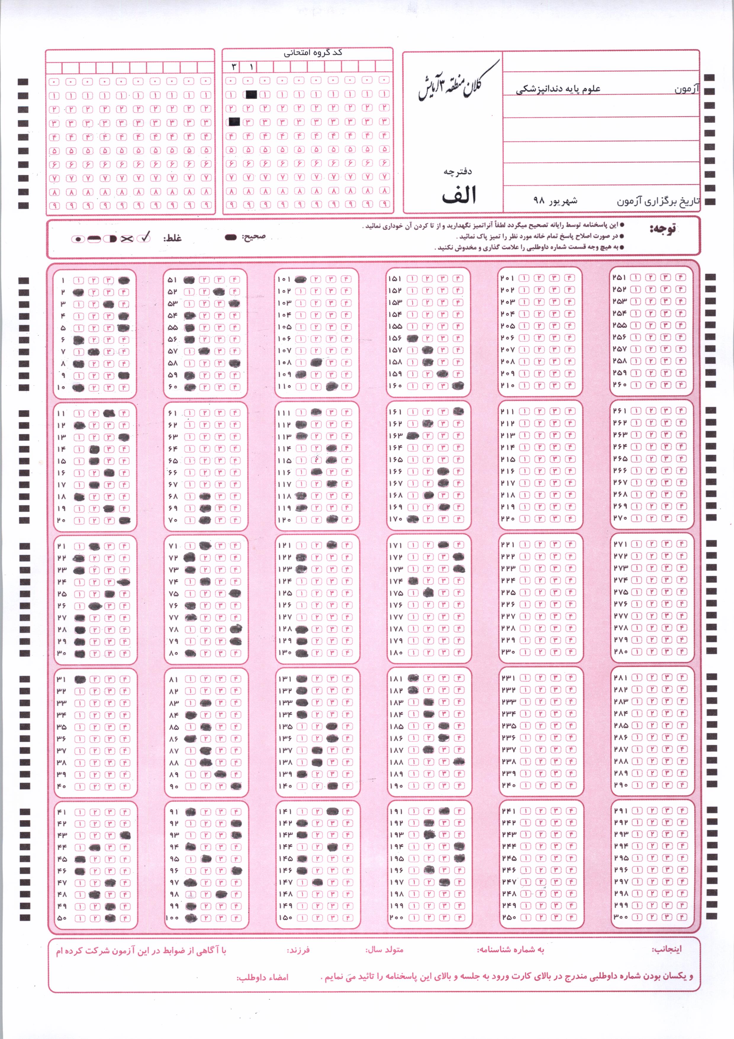 کلیدها و فایل سوالات آزمون علوم پایه و پیش کارورزی دانشگاه علوم