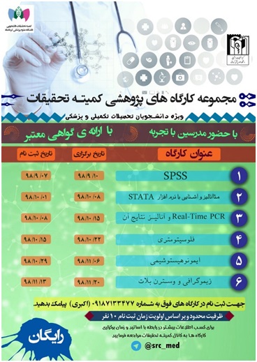 مجموعه کارگاه های پژوهشی کمیته تحقیقات دانشجویی دانشکده پزشکی.jpg