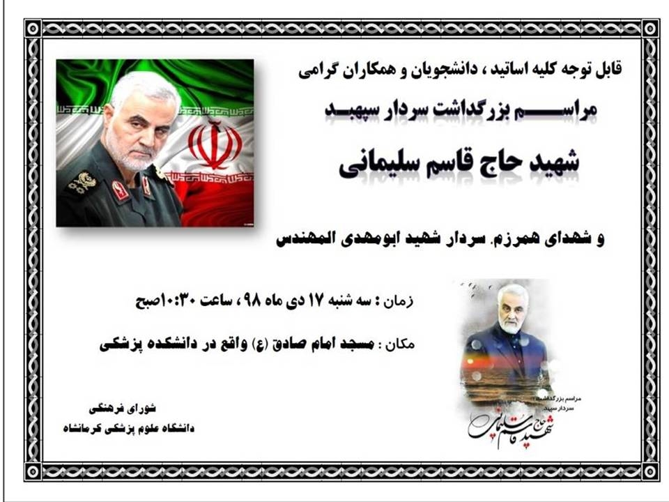 برگزاری مراسم یادبود عروج ملکوتی و شهادت سردار سپهبد قاسم  سلیمانی