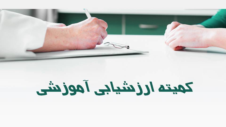 کمیته ارزشیابی آموزشی
