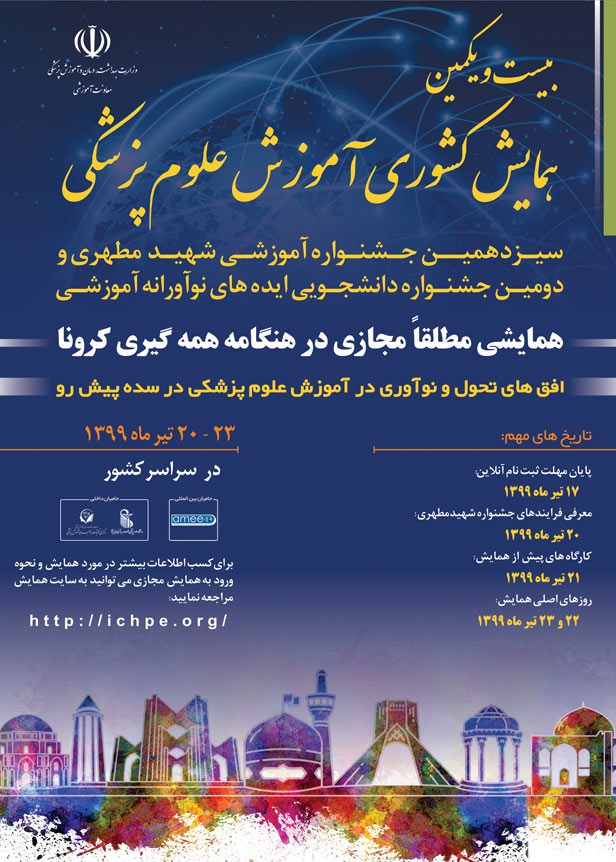 بیست و یکمین همایش کشوری آموزش علوم پزشکی