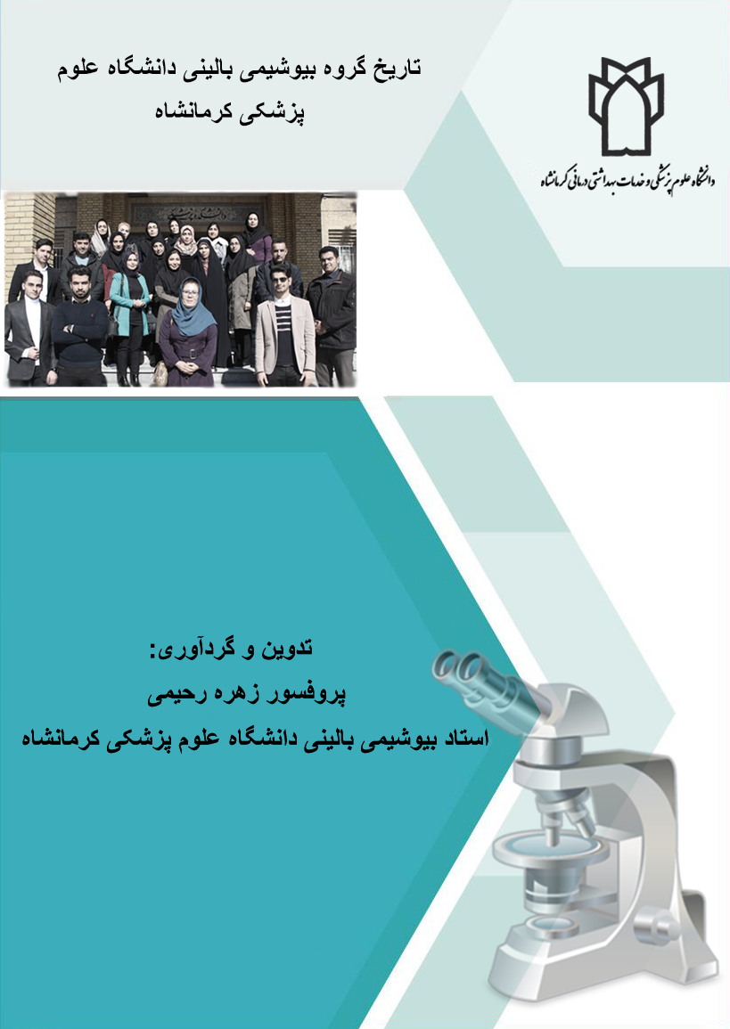 مرداد 99  تاریخچخ گروه بیوشیمی بالینی دانشگاه علوم پزشکی کرمانشاه .pdf