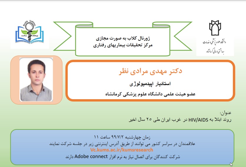 برگزاری ژورنال کلاب مرکز تحقیقات بیماریهای رفتاری در دوم مهر بصورت مجازی.jpg