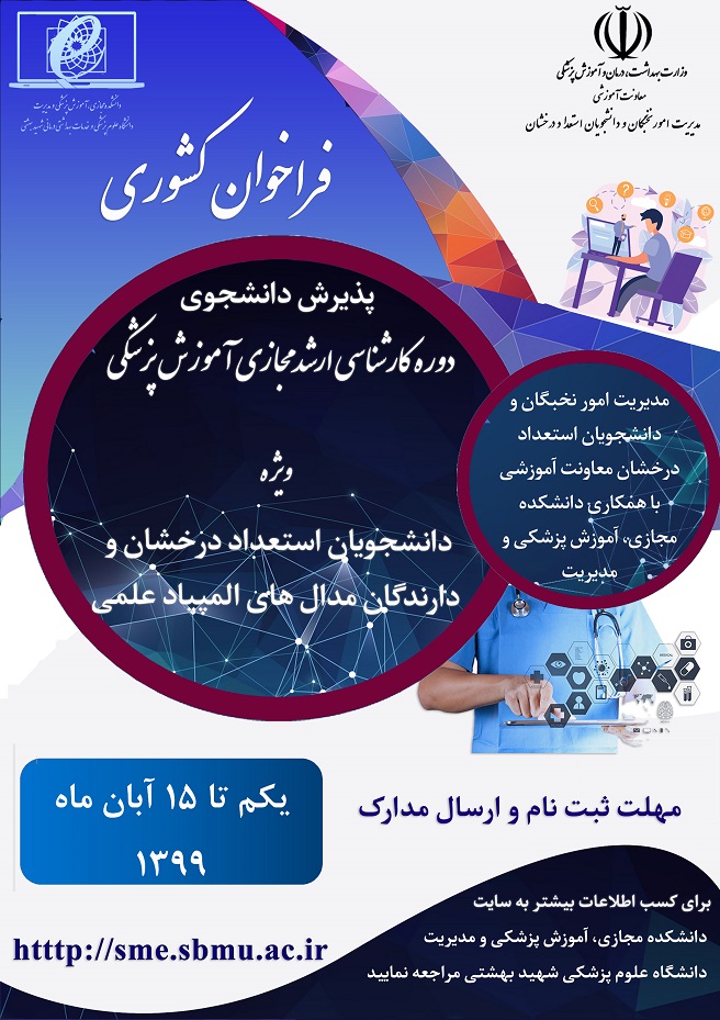 شیوه پذیرش و ثبت نام دانشجو استعداد درخشان دوره ارشد مجازی آموزش پزشکی- عکس