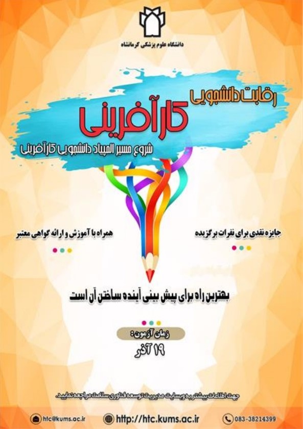 رقابت دانشجویی با موضوع کار آفرینی.pdf