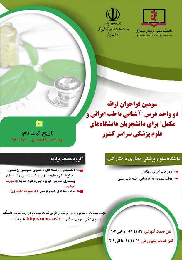 پوستر ارائه دو واحد درس طب سنتی و ایرانی دانشگاه مجازی