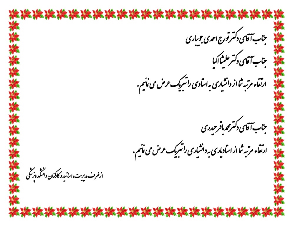 ارتقاء مرتبه علمی اساتید دانشکده پزشکی دی ماه 99