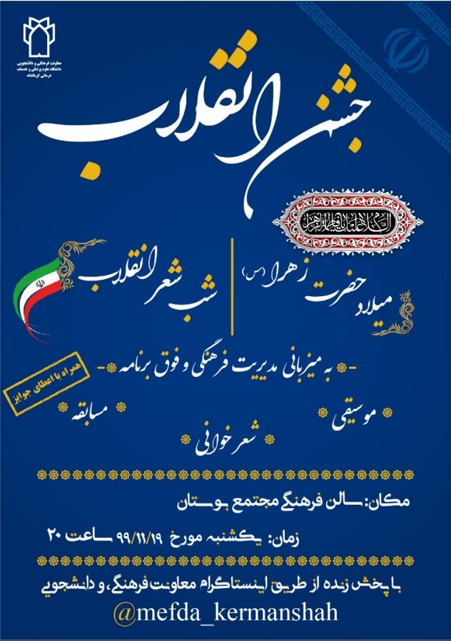 پوستر برگزاری مراسم در فضای مجازی به مناسبت میلاد حضرت فاطمه ( س) و سالگرد پیروزی انقلاب اسلامی در 19 بهمن ماه.pdf