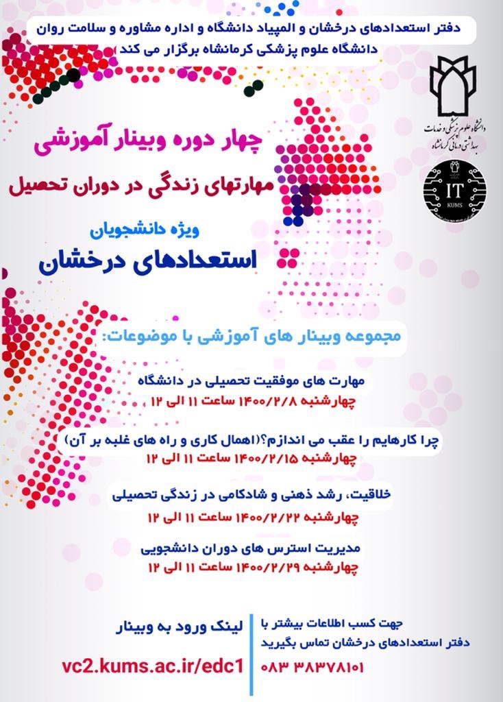 مجموعه وبینارهای آموزشی "مهارت های زندگی در دوران تحصیل" ویژه دانشجویان استعدادهای درخشان