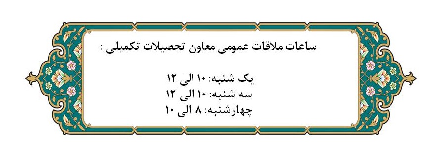 ساعات ملاقات عمومی معاون تحصیلات تکمیلی