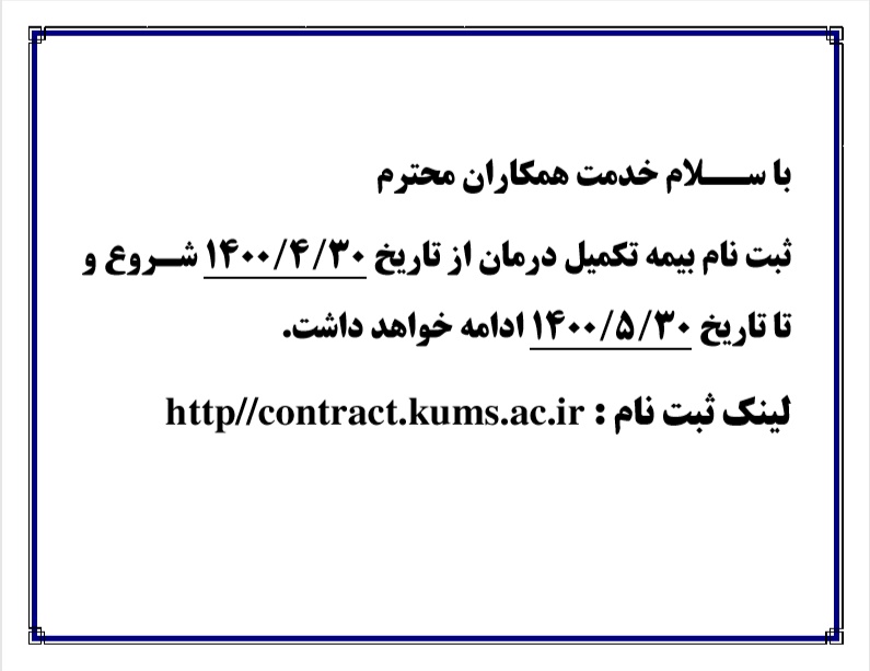 اطلاعیه ثبت نام بیمه تکمیل درمان