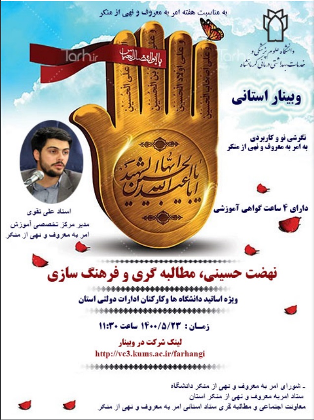 برگزاری وبینار آموزشی نگرشی نو و کاربردی به امر به معروف و نهی از منکر در 23 مرداد ماه.pdf