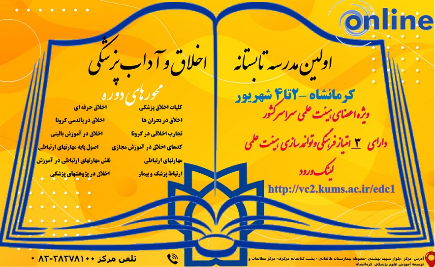 پوستر مدرسه تابستانی اخلاق