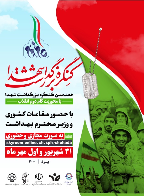 پوستر برگزاری هفتمین یادواره شهدا بصورت مجازی توسط دانشگاه یزد.jpg