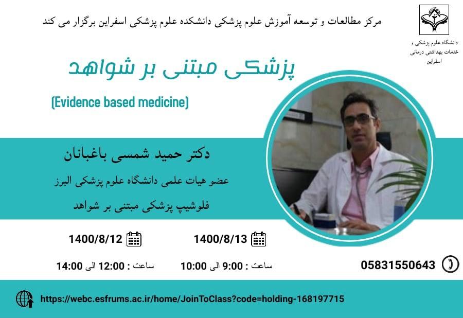 کارگاه پزشکی مبتنی بر شواهد