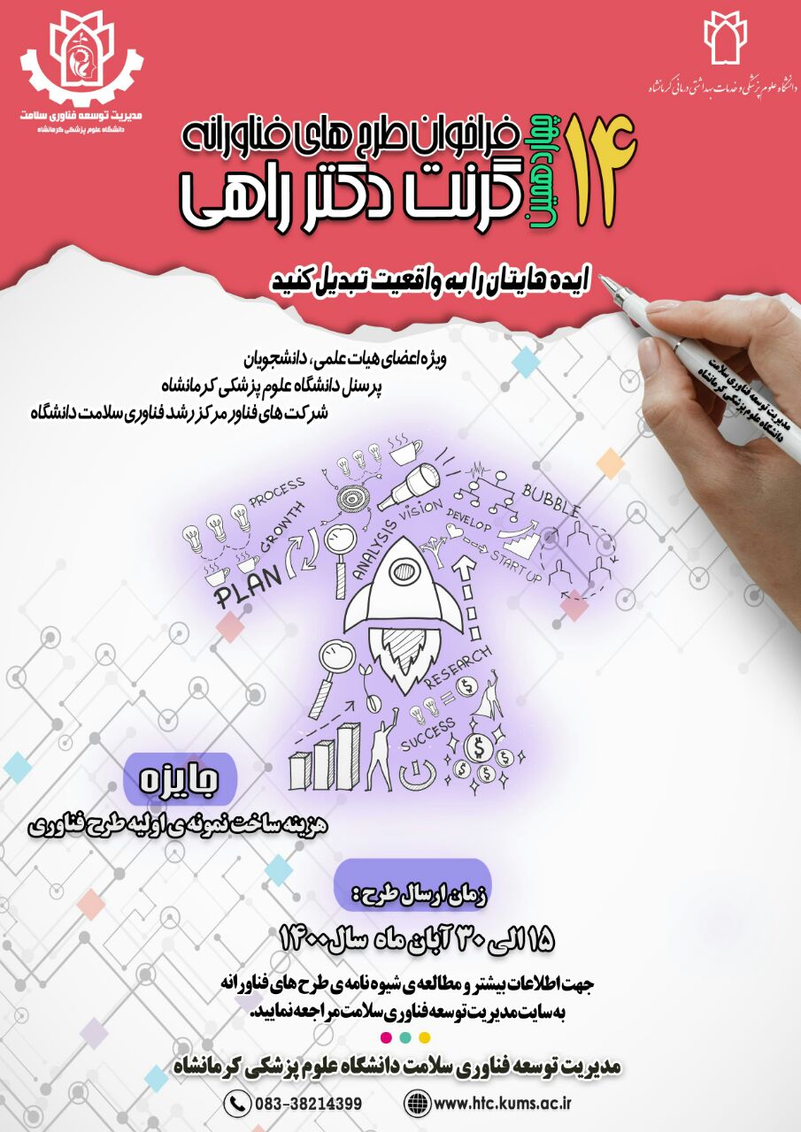 چهاردهمین فراخوان طرح های فناوری دانشگاه علوم پزشکی کرمانشاه