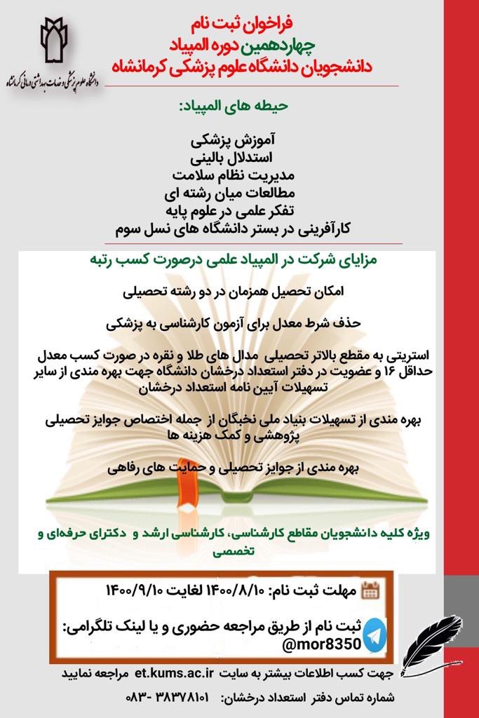 ثبت نام چهاردهمین دوره المپیاد علمی دانشجویان علوم پزشکی کرمانشاه